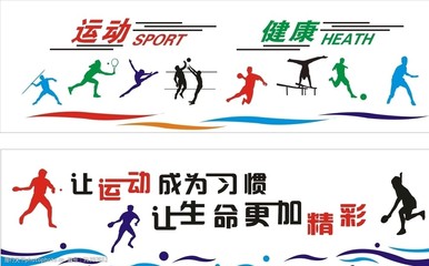 运动健康
