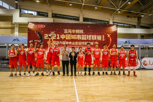 2021中国城市篮球联赛 北京站 圆满闭幕