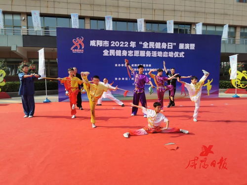 咸阳2022年全民健身日展演暨志愿服务活动启动，倡导全民参与体育运动